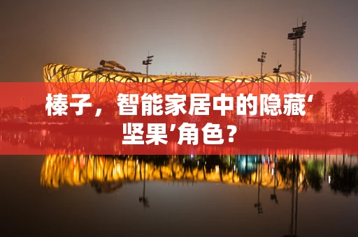 榛子，智能家居中的隐藏‘坚果’角色？