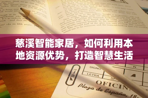 慈溪智能家居，如何利用本地资源优势，打造智慧生活新篇章？