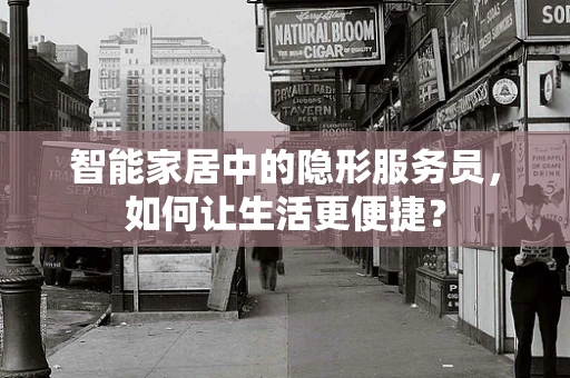 智能家居中的隐形服务员，如何让生活更便捷？