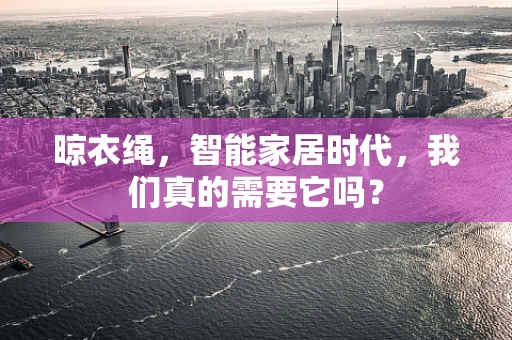 晾衣绳，智能家居时代，我们真的需要它吗？