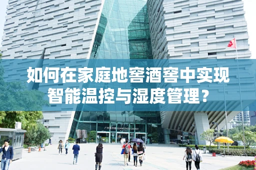 如何在家庭地窖酒窖中实现智能温控与湿度管理？