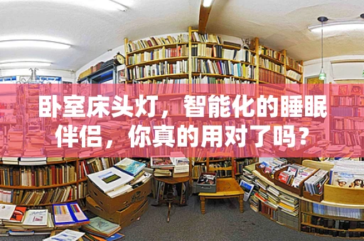 卧室床头灯，智能化的睡眠伴侣，你真的用对了吗？