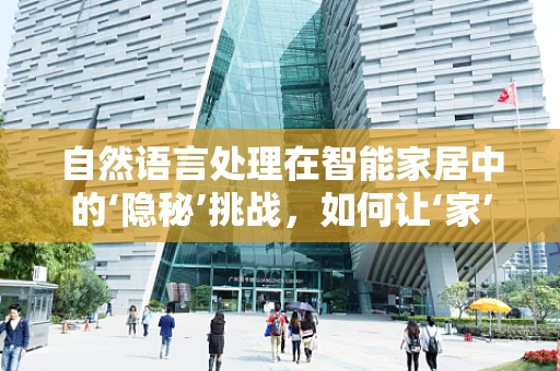 自然语言处理在智能家居中的‘隐秘’挑战，如何让‘家’更懂你？