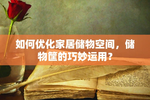 如何优化家居储物空间，储物筐的巧妙运用？