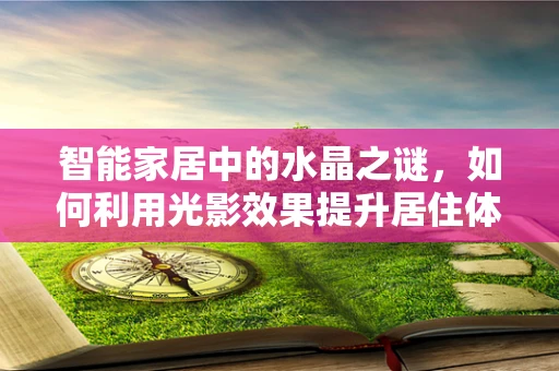 智能家居中的水晶之谜，如何利用光影效果提升居住体验？
