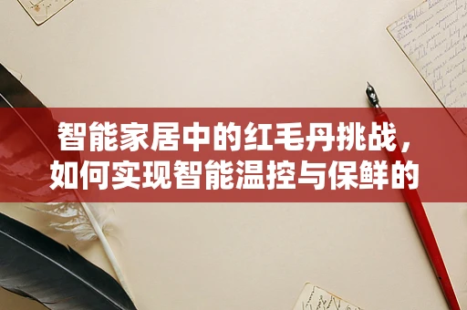 智能家居中的红毛丹挑战，如何实现智能温控与保鲜的完美结合？