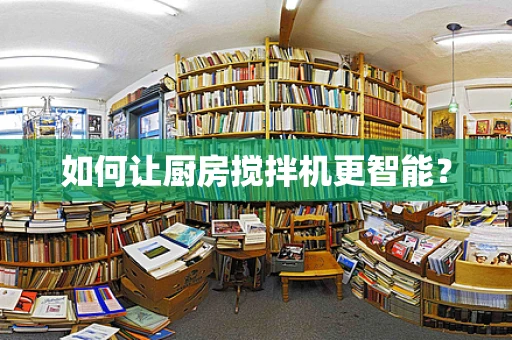 如何让厨房搅拌机更智能？