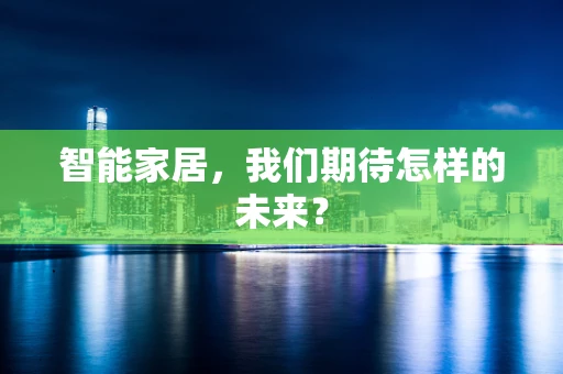 智能家居，我们期待怎样的未来？
