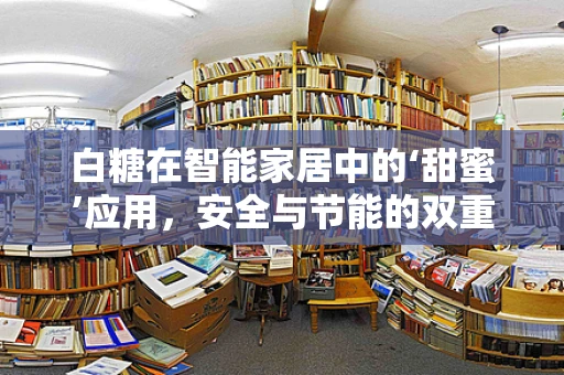 白糖在智能家居中的‘甜蜜’应用，安全与节能的双重考量