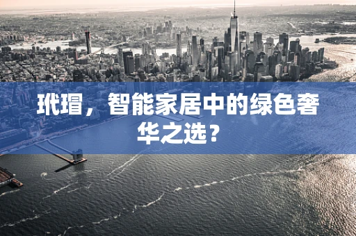 玳瑁，智能家居中的绿色奢华之选？