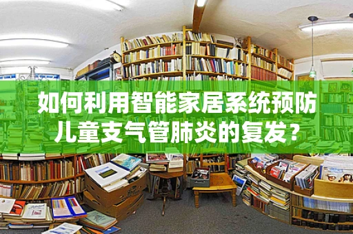 如何利用智能家居系统预防儿童支气管肺炎的复发？