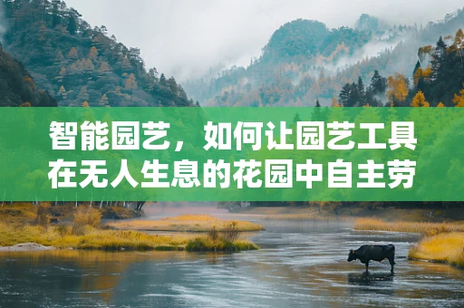 智能园艺，如何让园艺工具在无人生息的花园中自主劳作？
