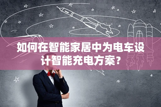 如何在智能家居中为电车设计智能充电方案？
