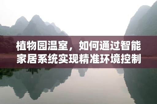 植物园温室，如何通过智能家居系统实现精准环境控制？