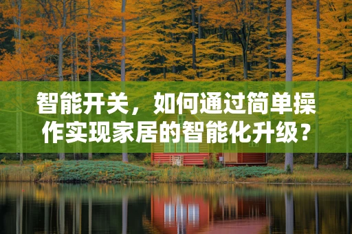 智能开关，如何通过简单操作实现家居的智能化升级？