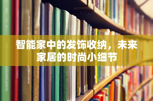 智能家中的发饰收纳，未来家居的时尚小细节
