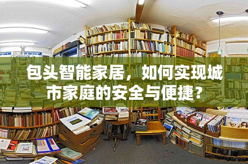 包头智能家居，如何实现城市家庭的安全与便捷？