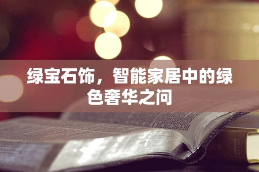 绿宝石饰，智能家居中的绿色奢华之问