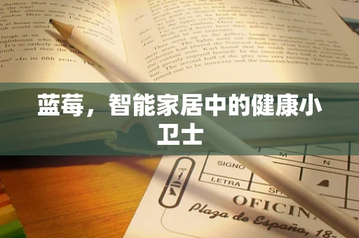 蓝莓，智能家居中的健康小卫士
