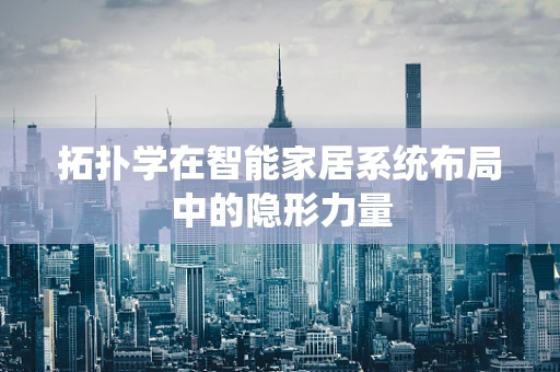 拓扑学在智能家居系统布局中的隐形力量
