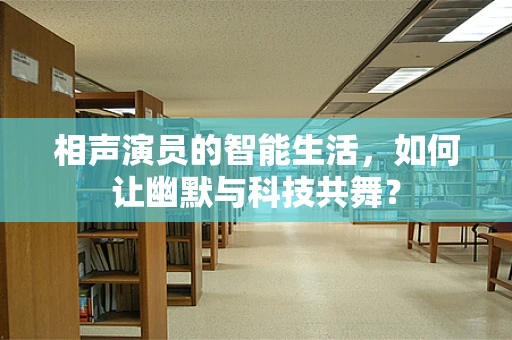 相声演员的智能生活，如何让幽默与科技共舞？