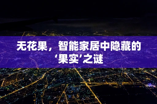 无花果，智能家居中隐藏的‘果实’之谜