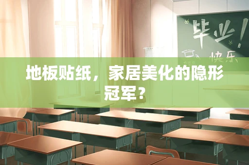 地板贴纸，家居美化的隐形冠军？