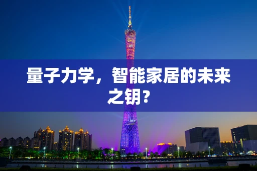 量子力学，智能家居的未来之钥？