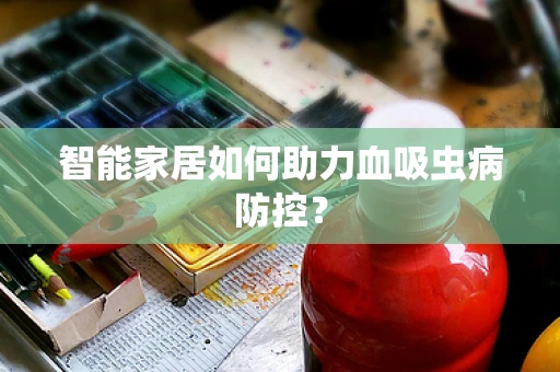 智能家居如何助力血吸虫病防控？