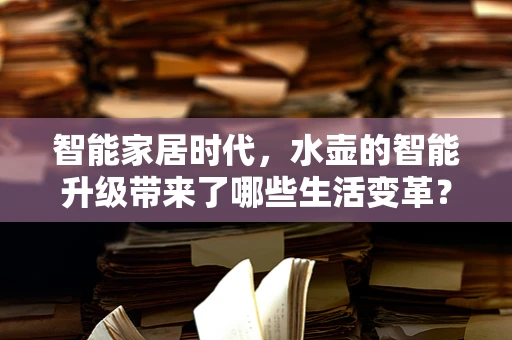 智能家居时代，水壶的智能升级带来了哪些生活变革？