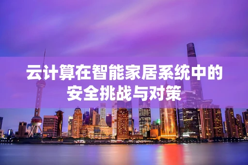 云计算在智能家居系统中的安全挑战与对策