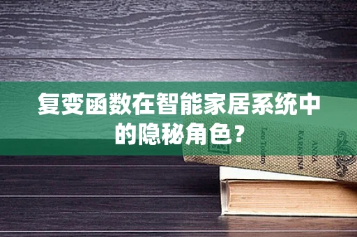 复变函数在智能家居系统中的隐秘角色？