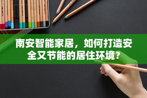 南安智能家居，如何打造安全又节能的居住环境？