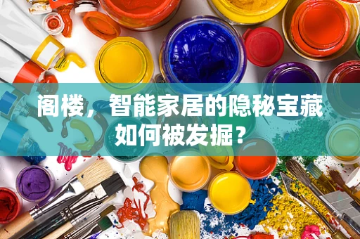 阁楼，智能家居的隐秘宝藏如何被发掘？