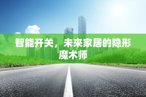 智能开关，未来家居的隐形魔术师