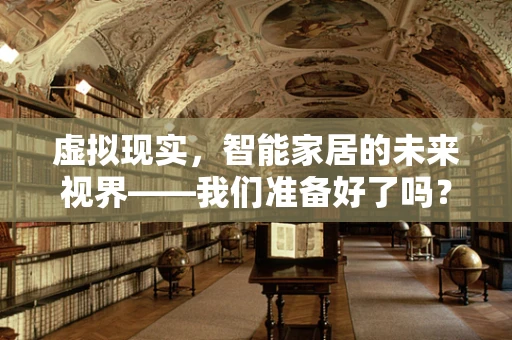 虚拟现实，智能家居的未来视界——我们准备好了吗？
