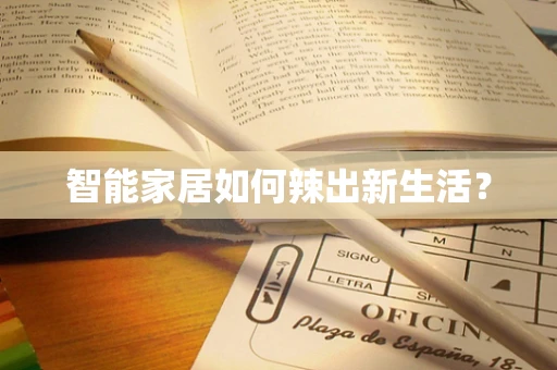 智能家居如何辣出新生活？