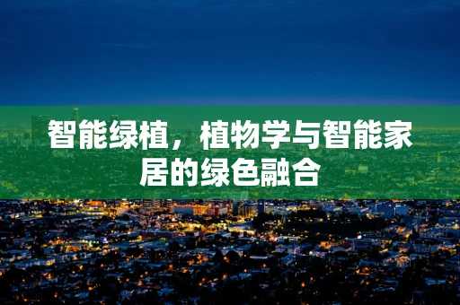 智能绿植，植物学与智能家居的绿色融合