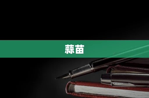 蒜苗