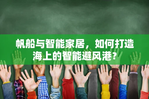 帆船与智能家居，如何打造海上的智能避风港？