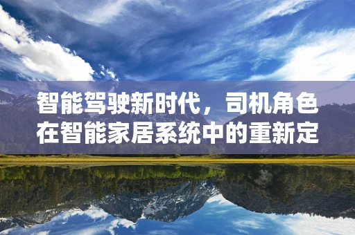 智能驾驶新时代，司机角色在智能家居系统中的重新定义