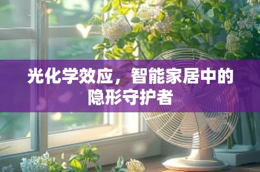 光化学效应，智能家居中的隐形守护者