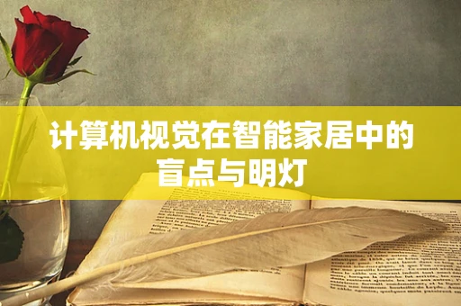 计算机视觉在智能家居中的盲点与明灯