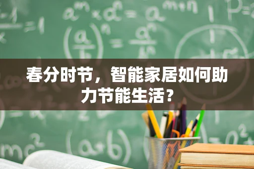 春分时节，智能家居如何助力节能生活？
