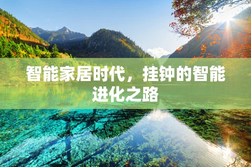智能家居时代，挂钟的智能进化之路