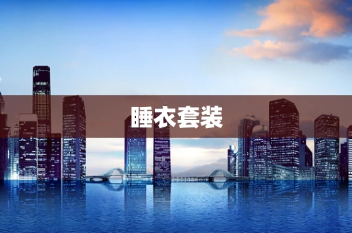睡衣套装