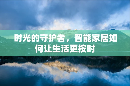 时光的守护者，智能家居如何让生活更按时