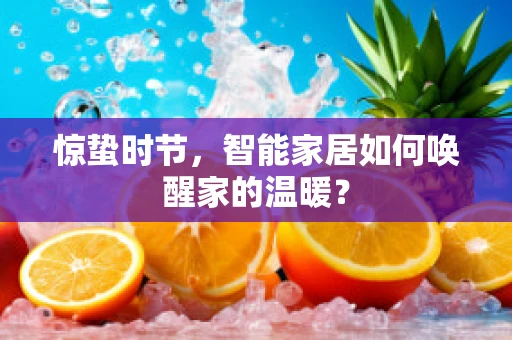 惊蛰时节，智能家居如何唤醒家的温暖？