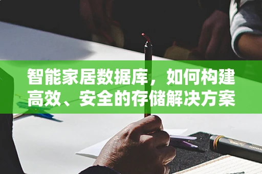 智能家居数据库，如何构建高效、安全的存储解决方案？