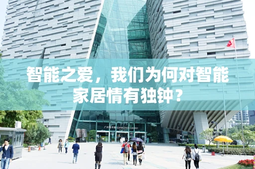 智能之爱，我们为何对智能家居情有独钟？
